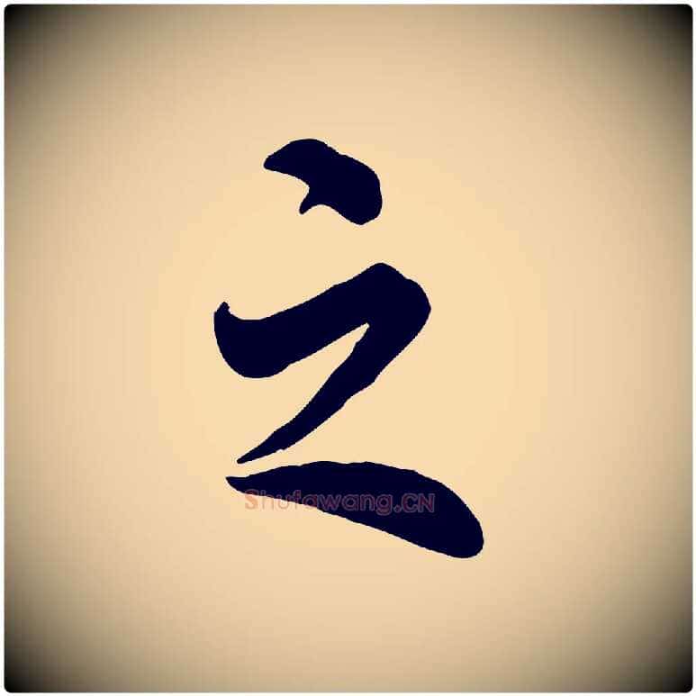 之毛笔行楷写法,摘自明代王世贞跋嵇康养生论