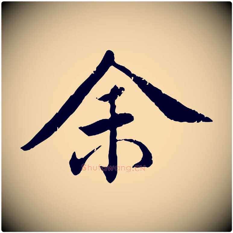 余毛笔行楷写法,摘自明代王世贞跋嵇康养生论