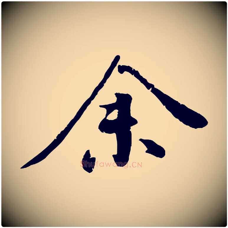 余毛笔行楷写法,摘自明代王世贞跋嵇康养生论