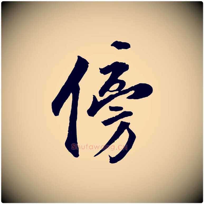 傍毛笔行楷写法,摘自明代王世贞跋嵇康养生论