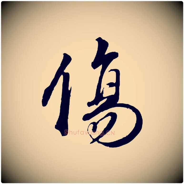 傷毛笔行楷写法,摘自明代王世贞跋嵇康养生论