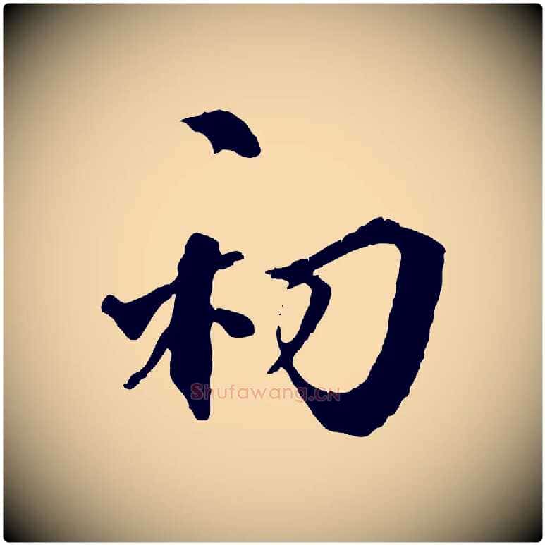 初毛笔行楷写法,摘自明代王世贞跋嵇康养生论