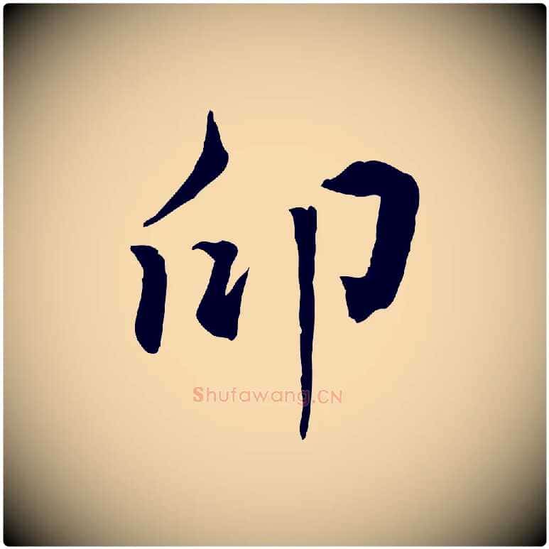 印毛笔行楷写法,摘自明代王世贞跋嵇康养生论