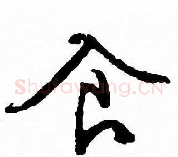 食字文征明毛笔行书写法,摘自文征明毛笔行书作品