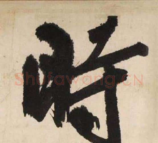 時字文征明毛笔行书写法,摘自自作律诗二首卷