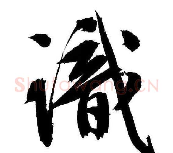 識字文征明毛笔行书写法,摘自文征明毛笔行书作品
