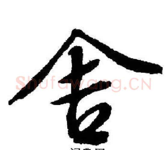舍字文征明毛笔行书写法,摘自文征明毛笔行书作品