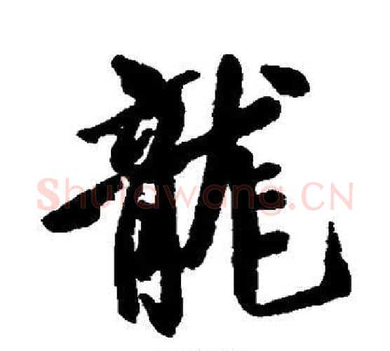 龙字空海毛笔行书书法写法,摘自空海毛笔行书书法作品