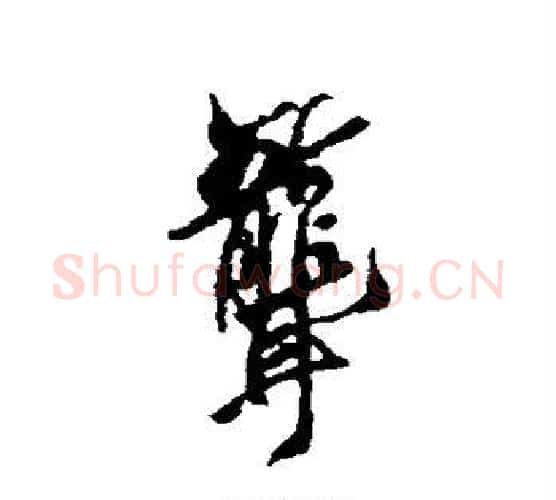 聋字空海毛笔行书书法写法,摘自空海毛笔行书书法作品