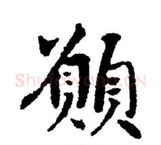 愿字空海毛笔行书书法写法,摘自空海毛笔行书书法作品