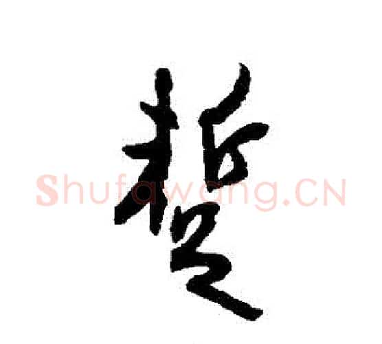 暫字空海毛笔行书书法写法,摘自空海毛笔行书书法作品