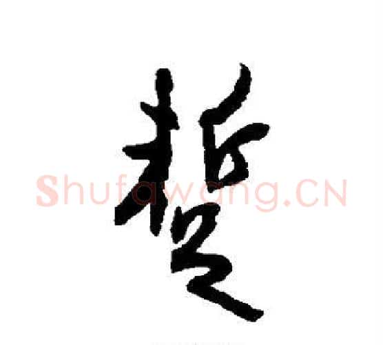 暂字空海毛笔行书书法写法,摘自空海毛笔行书书法作品