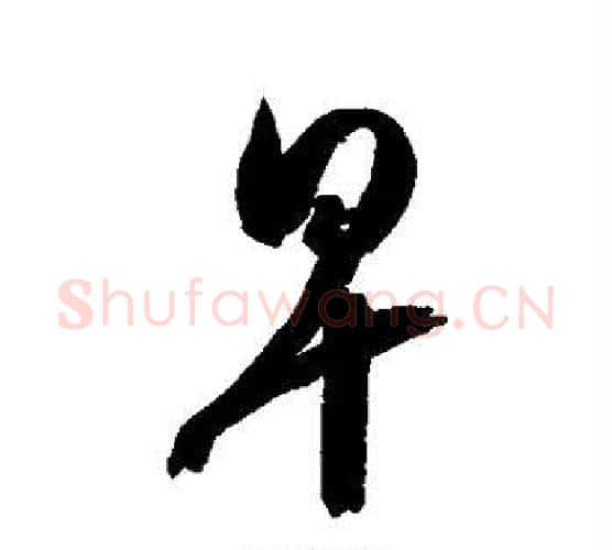 早字空海毛笔行书书法写法,摘自空海毛笔行书书法作品