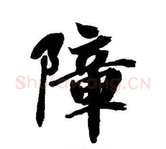 障字空海毛笔行书书法写法,摘自空海毛笔行书书法作品