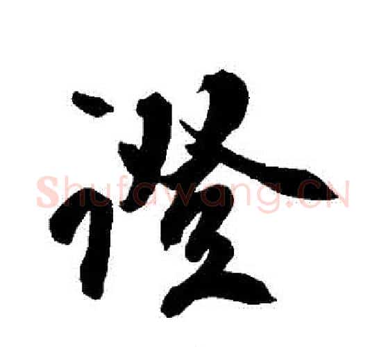 證字空海毛笔行书书法写法,摘自空海毛笔行书书法作品