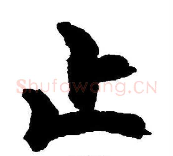 止字空海毛笔行书书法写法,摘自空海毛笔行书书法作品