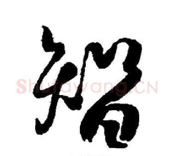 智字空海毛笔行书书法写法,摘自空海毛笔行书书法作品