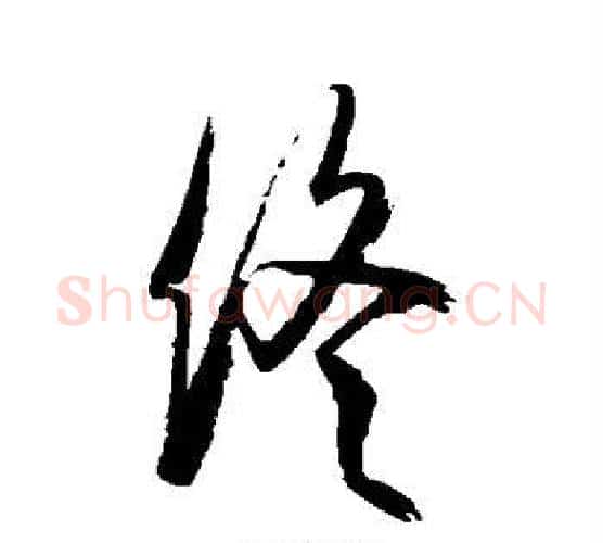 终字空海毛笔行书书法写法,摘自空海毛笔行书书法作品