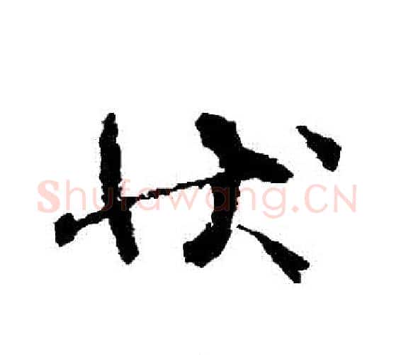 狀字空海毛笔行书书法写法,摘自空海毛笔行书书法作品