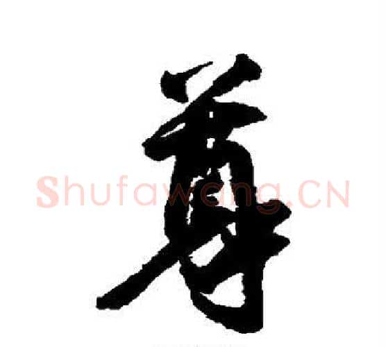 尊字空海毛笔行书书法写法,摘自空海毛笔行书书法作品