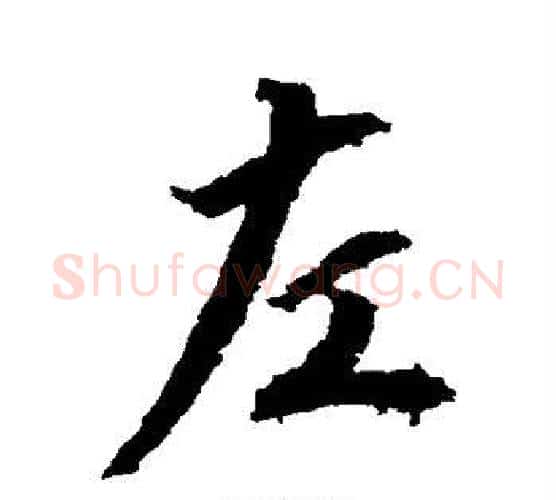 左字空海毛笔行书书法写法,摘自空海毛笔行书书法作品