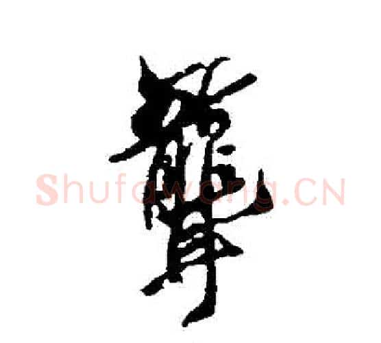 聾字空海毛笔行书书法写法,摘自空海毛笔行书书法作品