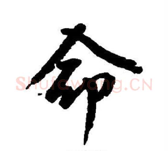 命字空海毛笔行书书法写法,摘自空海毛笔行书书法作品