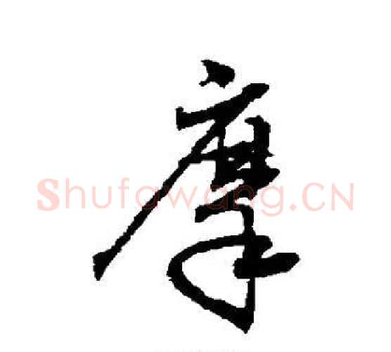 摩字空海毛笔行书书法写法,摘自空海毛笔行书书法作品