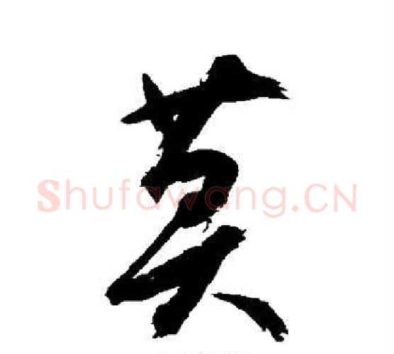 莫字空海毛笔行书书法写法,摘自空海毛笔行书书法作品