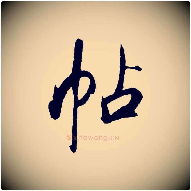 帖毛笔行楷写法,摘自清代程正揆跋次韵潜师