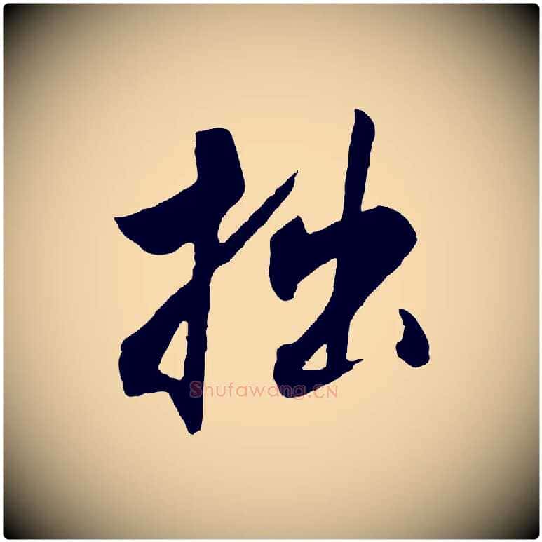 拙毛笔行楷写法,摘自清代程正揆跋次韵潜师