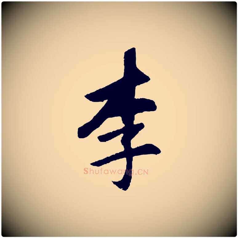 李毛笔行楷写法,摘自清代程正揆跋次韵潜师
