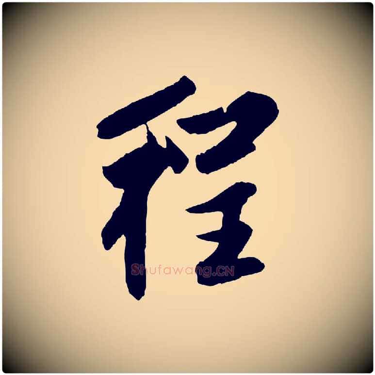 程毛笔行楷写法,摘自清代程正揆跋次韵潜师
