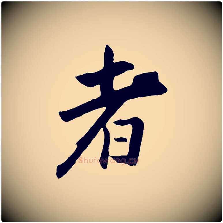 者毛笔行楷写法,摘自清代程正揆跋次韵潜师