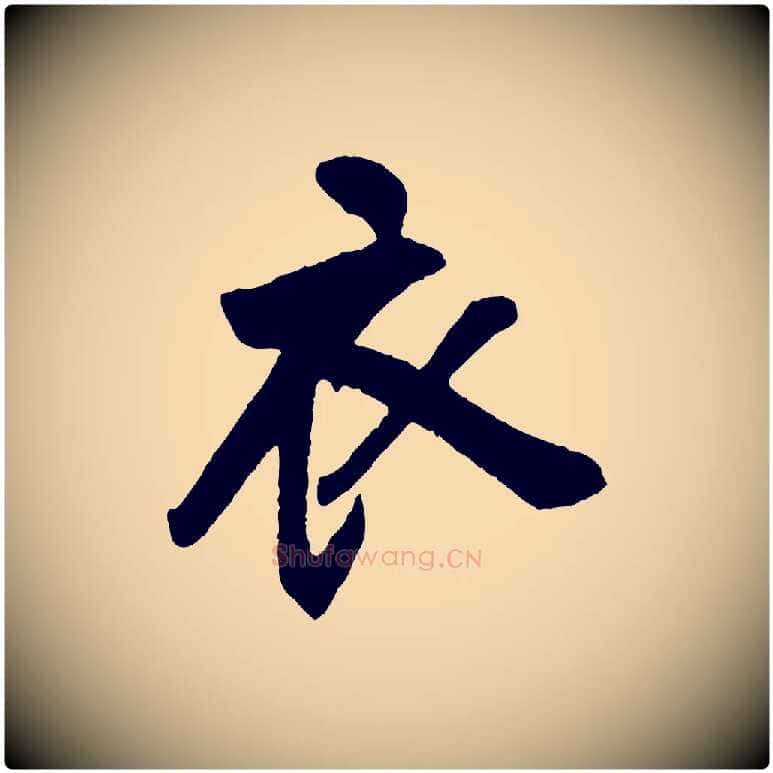 衣毛笔行楷写法,摘自清代程正揆跋次韵潜师