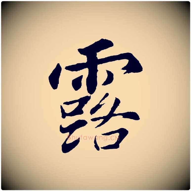 露毛笔行楷写法,摘自清代程正揆跋次韵潜师