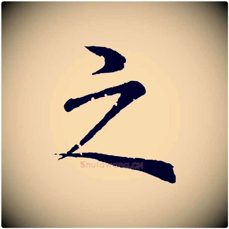之毛笔行楷写法,摘自清代圣祖跋孝女曹娥碑