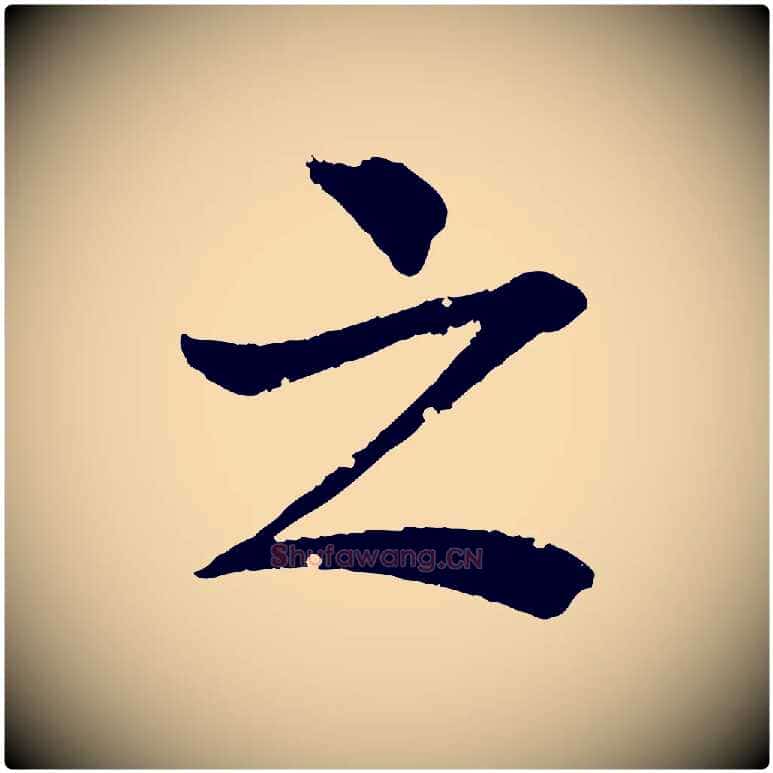 之毛笔行楷写法,摘自清代圣祖跋孝女曹娥碑