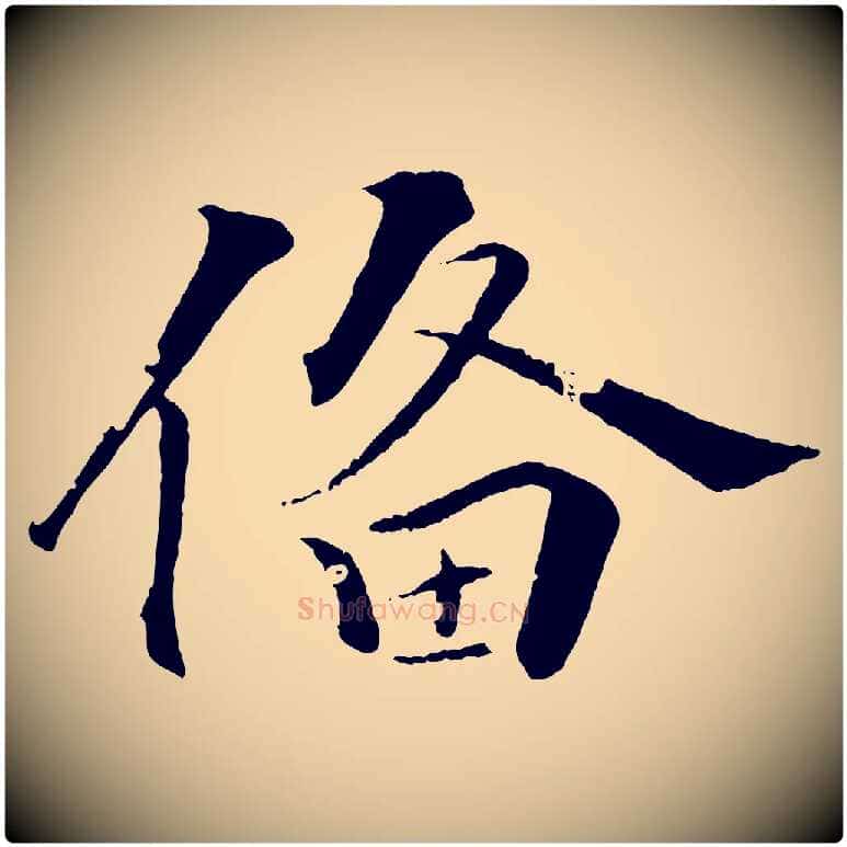 備毛笔行楷写法,摘自清代圣祖跋孝女曹娥碑
