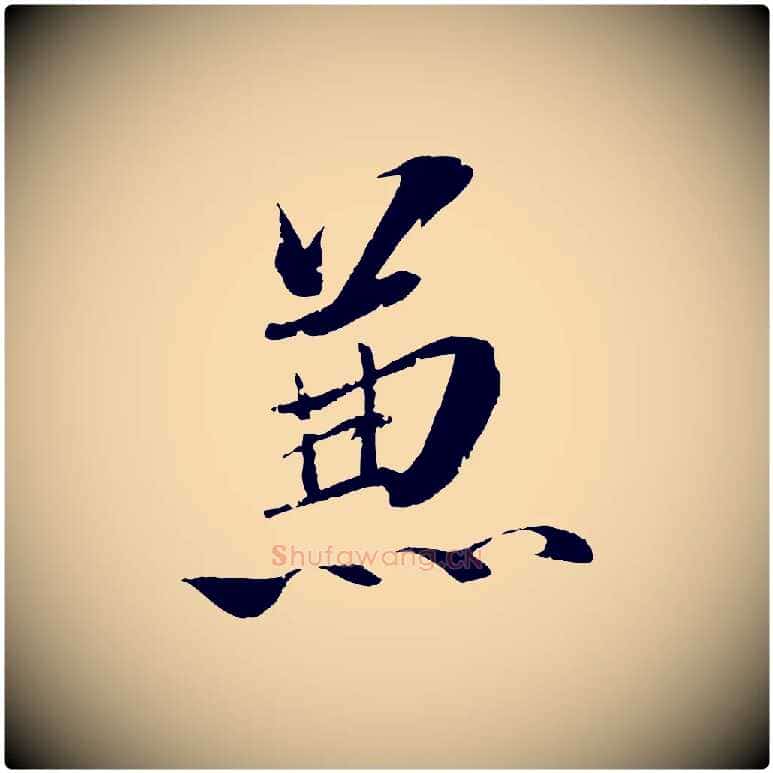 兼毛笔行楷写法,摘自清代圣祖跋孝女曹娥碑