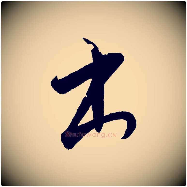 出毛笔行楷写法,摘自清代圣祖跋孝女曹娥碑