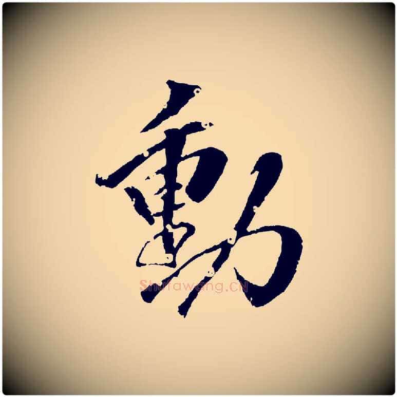 動毛笔行楷写法,摘自清代圣祖跋孝女曹娥碑