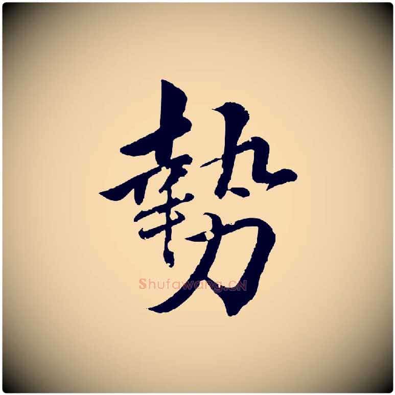 勢毛笔行楷写法,摘自清代圣祖跋孝女曹娥碑