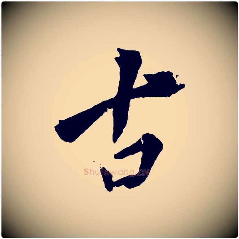 古毛笔行楷写法,摘自清代圣祖跋孝女曹娥碑