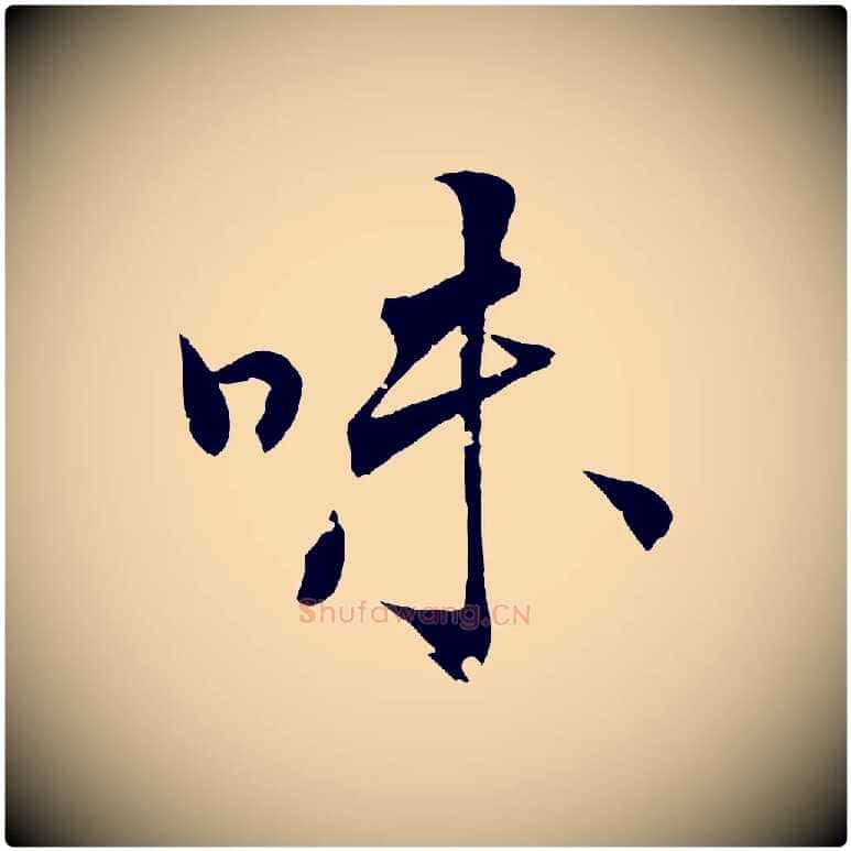 味毛笔行楷写法,摘自清代圣祖跋孝女曹娥碑