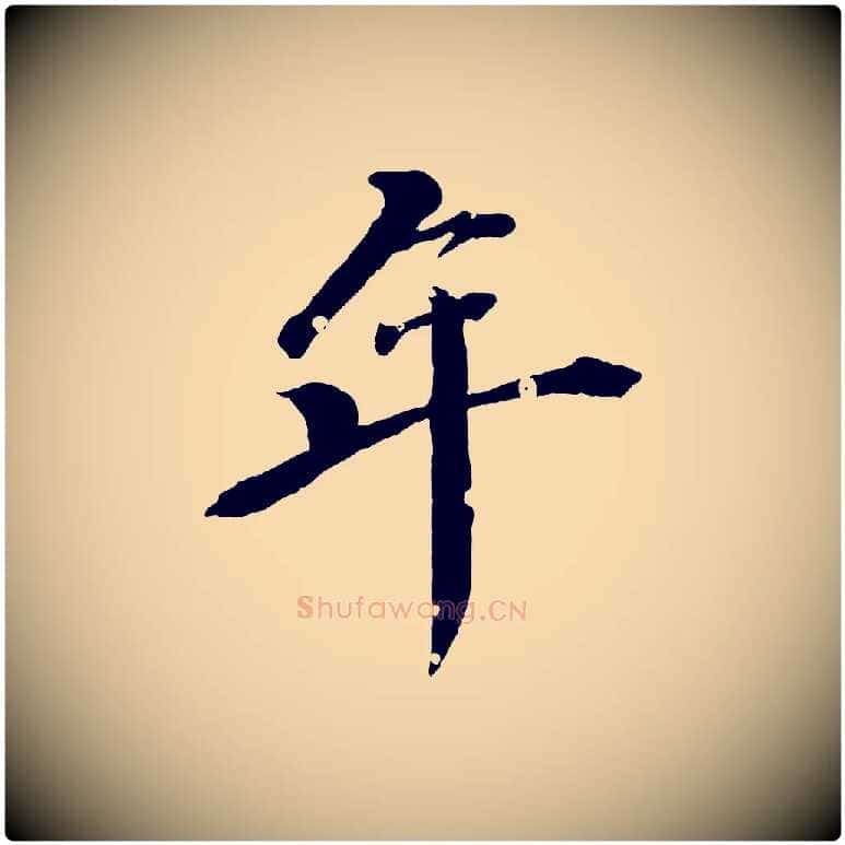 年毛笔行楷写法,摘自清代圣祖跋孝女曹娥碑