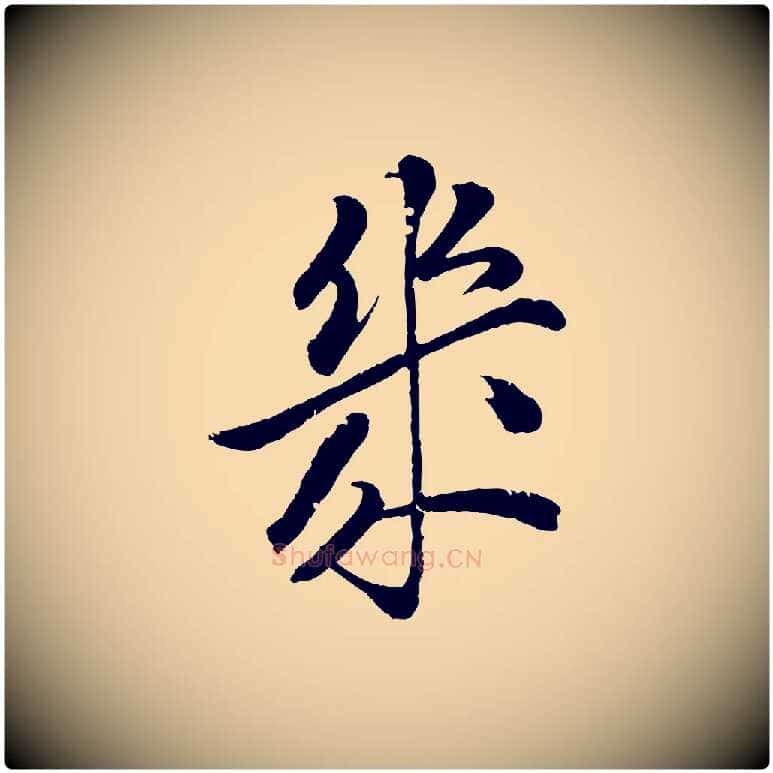 幾毛笔行楷写法,摘自清代圣祖跋孝女曹娥碑