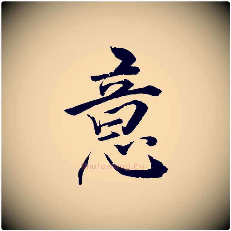 意毛笔行楷写法,摘自清代圣祖跋孝女曹娥碑