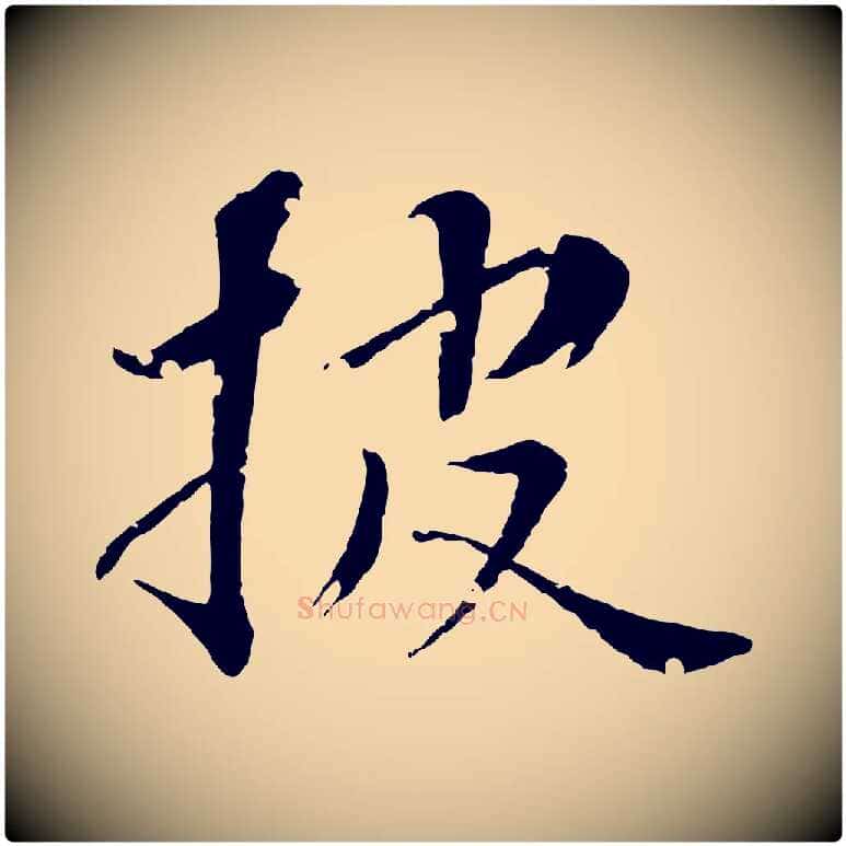 披毛笔行楷写法,摘自清代圣祖跋孝女曹娥碑