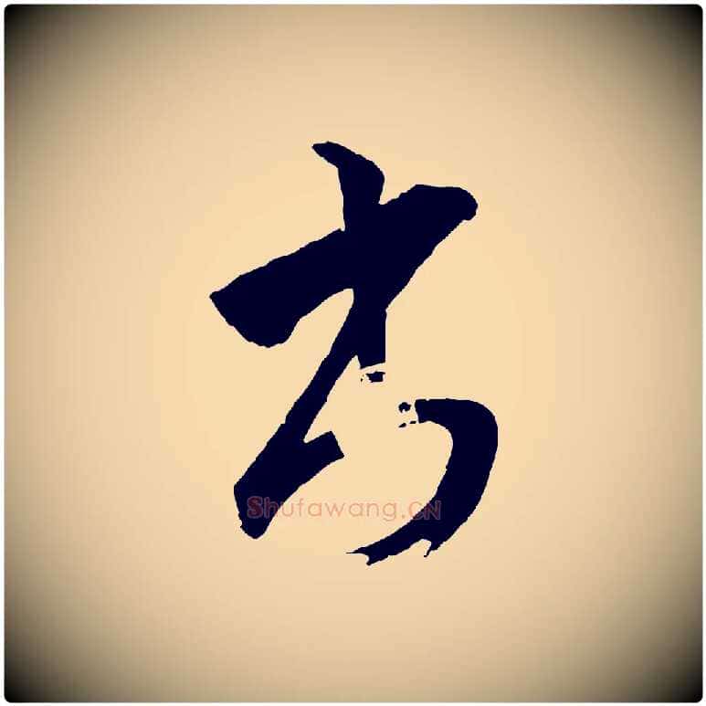 書毛笔行楷写法,摘自清代圣祖跋孝女曹娥碑